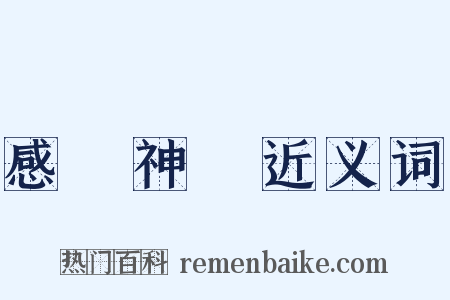 感覺神經近义词是什么意思的图片